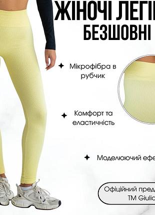 Жіночі безшовні легінси в рубчик з моделюючим швом giulia flexing leggings power s/m yellow-lemon grass, спортивні лосини