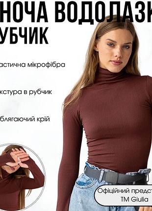 Женская водолазка в рубчик giulia flex longsleeve power xxs/xs brown-hot chocolate, эластичная водолазка из микрофибры