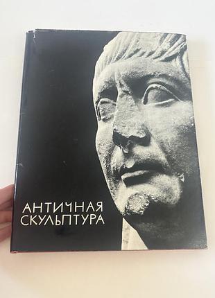 Античная скульптура альбом ретро винтаж мистецтво