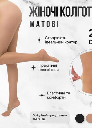 Классические тонкие матовые колготки giulia infinity 20 (5) beige-daino женские капроновые колготы капронки
