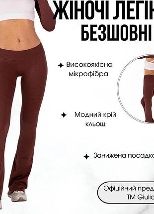 Женские бесшовные леггинсы клеш с заниженной посадкой giulia flexing leggings jive s/m brown-hot chocolate, спортивные лосины