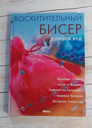 Книга "чудовий бісер"