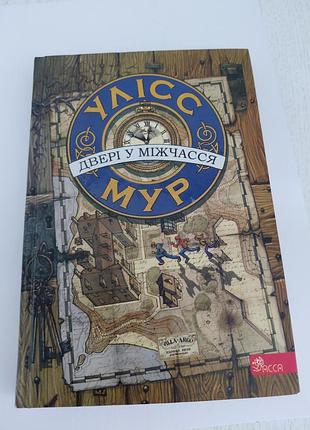 Книга двери в межвремя