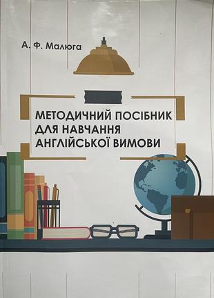 Методичний посібник для навчання англійської вимови а. ф. малюга