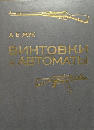 Жук а.б. винтовки и автоматы москва: военное издательство, 1988 - с.222. переплет: твердый,, энцикло
