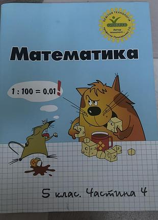 Зошит з математики 5 клас 4 частина