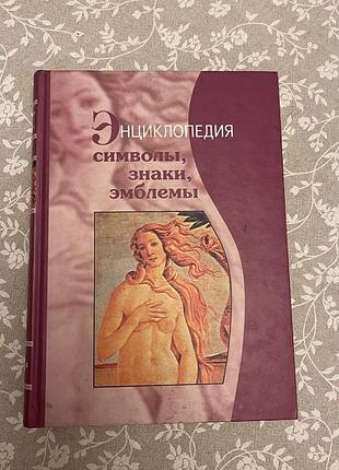 Книга — энциклопедия «символы, знаки, эмблемы»