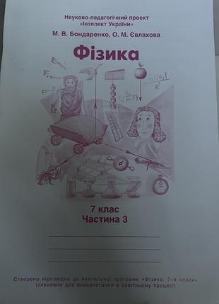 Фізика 7 клас 3 частина