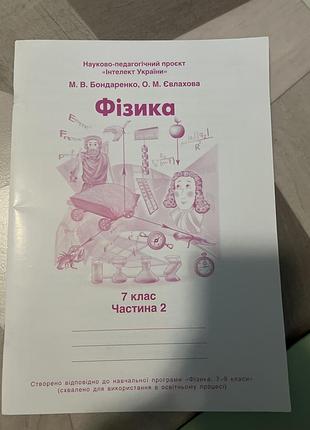 Зошит з фізики 7 клас 2 частина