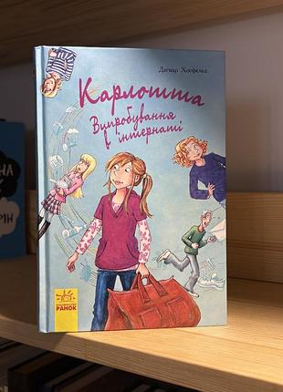 «кароліна, випробування в інтернеті» даґмар хосфельд, книжка для підлітків