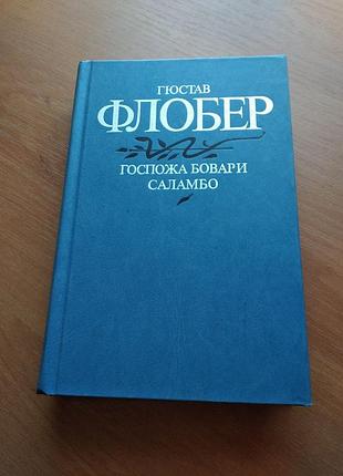 Книга -
гюстав флобер (роман),
 "госпожа бовари", "саламбо", 1984, 535 с.