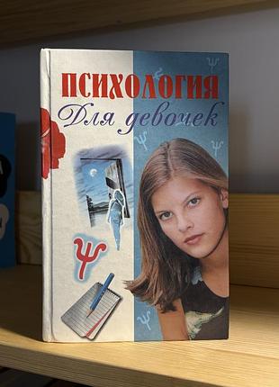 Психология для девочек книга