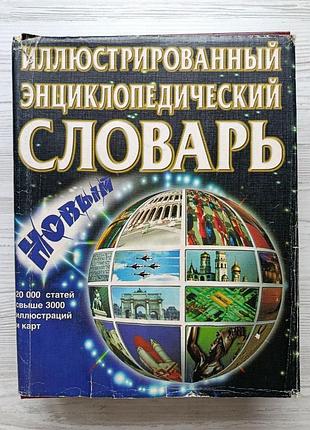 Новый иллюстрированный энциклопедический словарь, год 2000