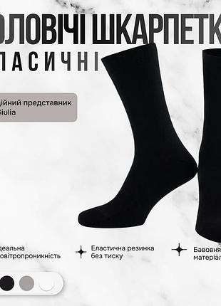 Носки мужские классические giulia ms3 soft premium classic 45/46 black-black высокие хлопковые джулия