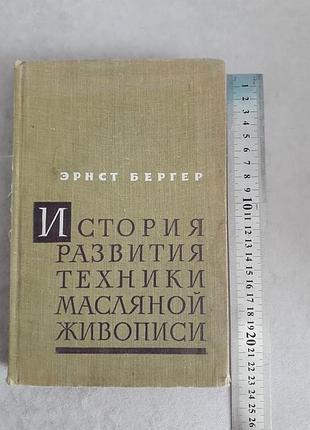 История развития техники масляной живописи: эрнст бергер, 1961