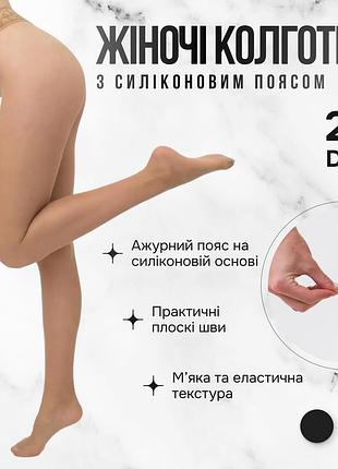Классические колготки с силиконовым поясом giulia impresso 20 (4) beige-daino бежевые капроновые колготки
