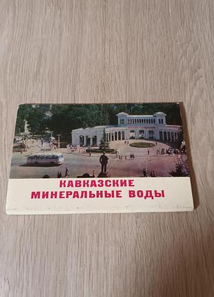 Набор винтажный открытки кавказские минеральные воды 16 шт 1977