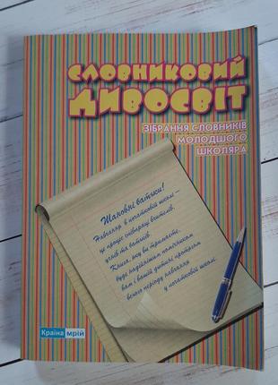 Книга "словниковий дивосвіт"