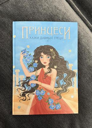 Книга ,,принцеси.казки давньої греціїʼʼ
