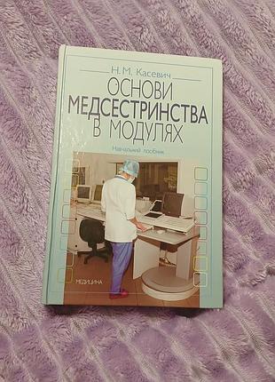 Книга «основи медсестринства в модулях» автора н.м. касевича.