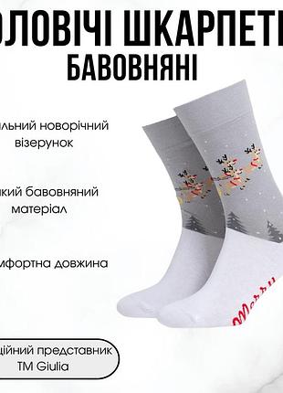 Мужские хлопковые носки с новогодним узором giulia ms3 new year 2606 39/42 multicolor-white/silver, высокие носки