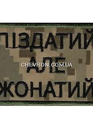 Нашивка "поздатый но жатый"