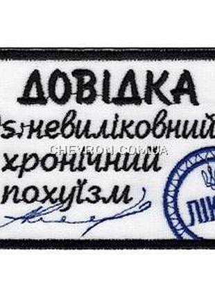 Нашивка "доводка неиспользованный хронический похуизм"