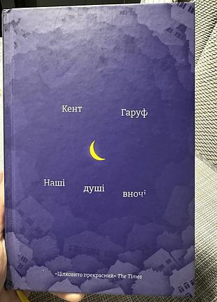 Кент гаруф . наші душі вночі