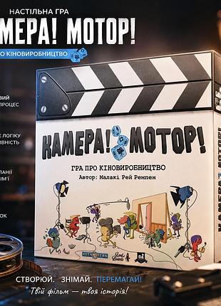 Настольная игра камера! мотор! игра о кинопроизводстве (roll camera!: the filmmaking)