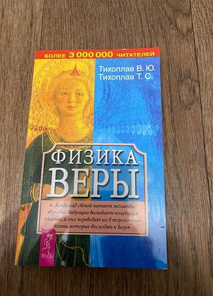 Продам книгу тихоплав, физика веры