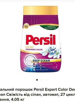 Стиральный порошок persil свежесть от селан 4.05 кг
