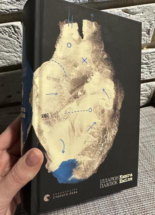 Іларіон павлюк. книга емілія