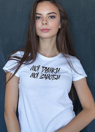 Белая женская футболка "мои думки, мои зайобы" – m