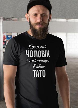 Чоловіча чорна футболка з принтом «найкращий тато у світі» — подарунок для батька m