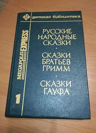 Книга - "русские народные сказки", "сказки братьев гримм", "сказки гауфа", 1992, 398 с.