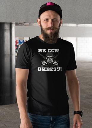 Чоловіча чорна футболка з військовим принтом «не сси, вивізу!» m