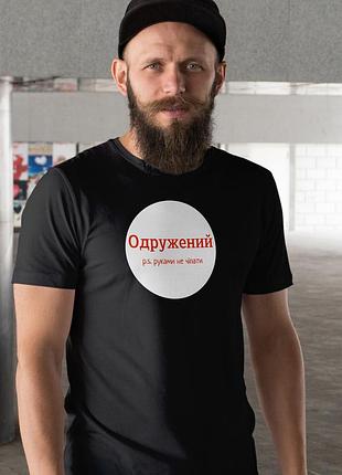 Мужская чёрная футболка с принтом «женат. p.s. руками не трогать» — подарок женатому мужчине xl