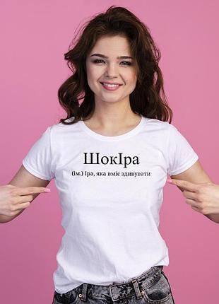 Белая женская футболка для ирины — "шокирка" m