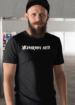Мужская чёрная футболка с принтом «женин лев» — подарок мужчине с характером xl