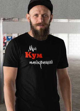 Мужская чёрная футболка с принтом «мой кум лучший» — подарок куму xl