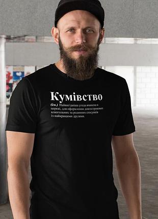 Мужская чёрная футболка с принтом «кумовство» — оригинальный подарок куму