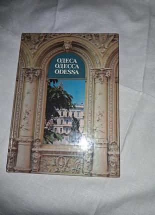 Книга одесса ссср 1984 г.в