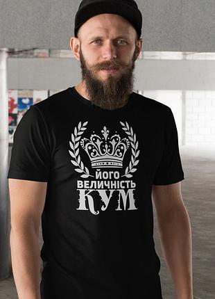 Мужская чёрная футболка с принтом “его величество кум” xl