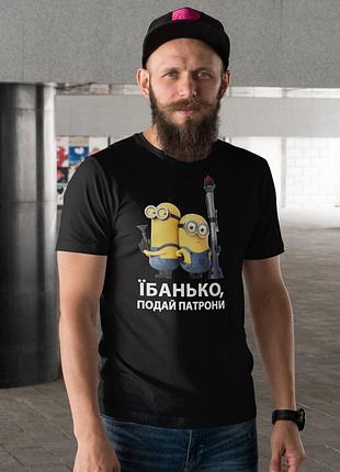 Футболка с юмористическим военным принтом «еб*нько, подай патроны» 2xl