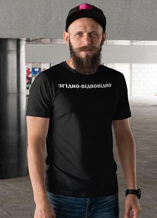 Мужская чёрная футболка с надписью «згідно-відповідно»