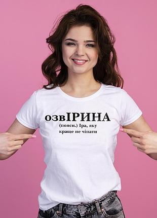 Біла жіноча футболка з принтом для ірини — озвірина: іра, яку краще не чіпати