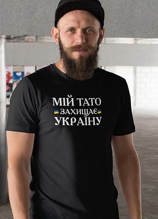 Чоловіча чорна футболка з принтом «мій тато захищає україну»