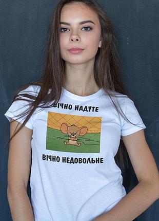 Біла жіноча футболка "вічно надуте. вічно недовольне" – стиль з характером 2xl