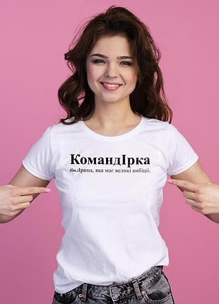 Біла жіноча футболка для іри — ролечка з характером 2xl