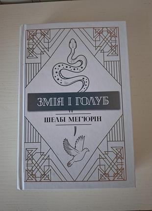 Змея и голуб
шелби мегьюрин